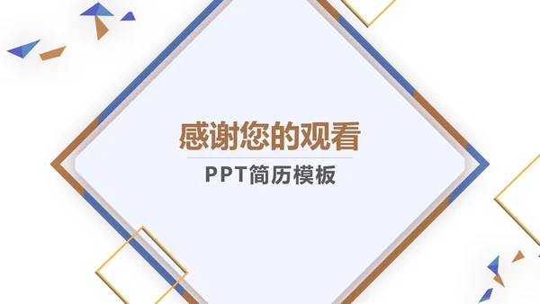 个人简历发展规划述职汇报PPT模板