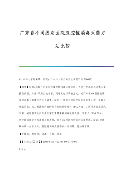 广东省不同级别医院腹腔镜消毒灭菌方法比较.docx