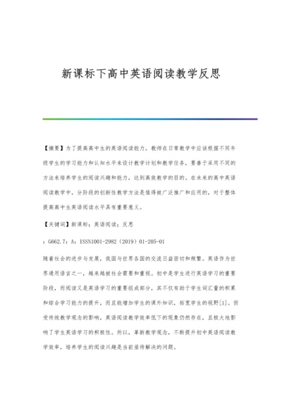 新课标下高中英语阅读教学反思.docx