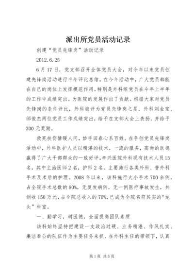 派出所党员活动记录 (2).docx