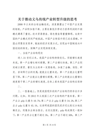 关于推动义乌传统产业转型升级的思考.docx