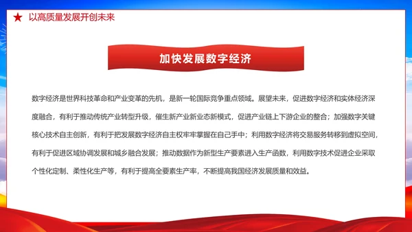 推动经济高质量发展取得新突破PPT党课
