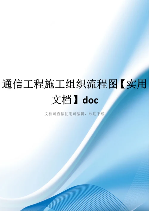 通信工程施工组织流程图【实用文档】doc.docx