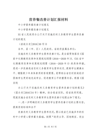 营养餐改善计划汇报材料 (3).docx