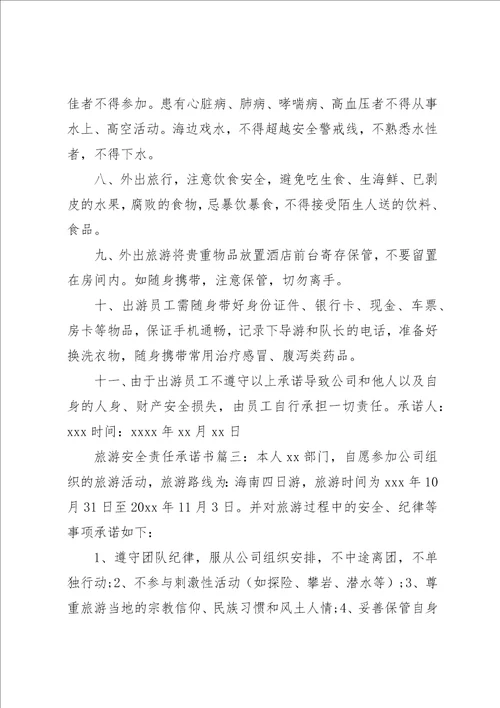 旅游安全责任承诺书