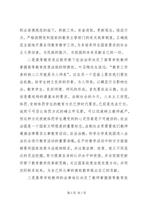 学习《高等教育政策法规》心得体会.docx