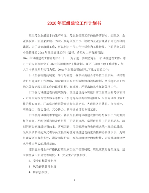 精编之年班组建设工作计划书.docx