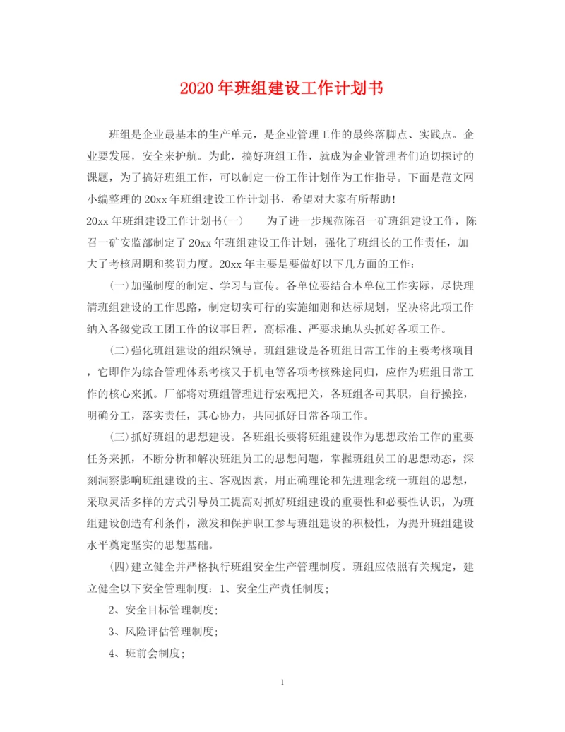 精编之年班组建设工作计划书.docx