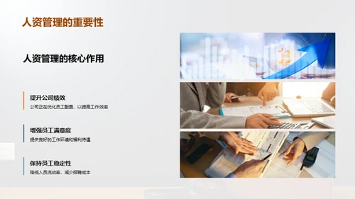 人资管理策略洞悉