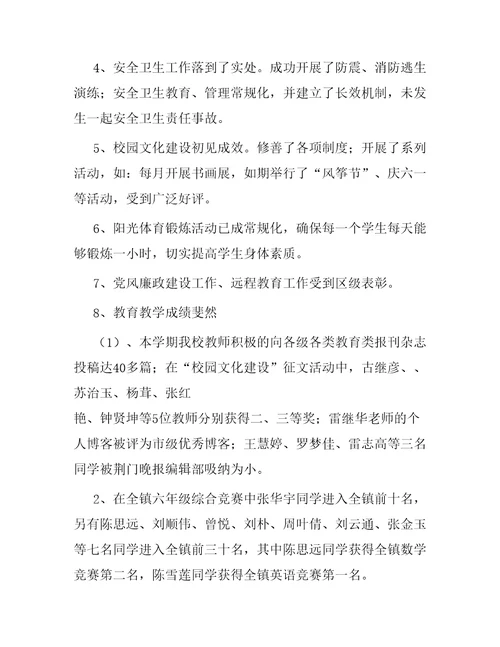 小学校长工作述职报告范文