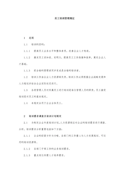 员工培训管理规定.docx