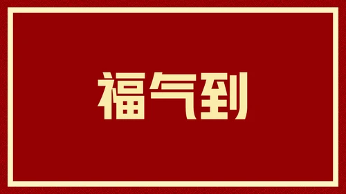 新年快乐元旦晚会快闪通用PPT模板