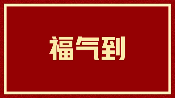 新年快乐元旦晚会快闪通用PPT模板