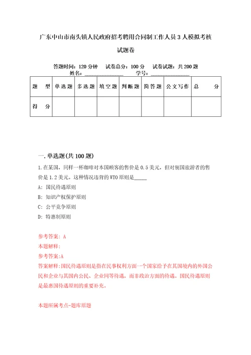 广东中山市南头镇人民政府招考聘用合同制工作人员3人模拟考核试题卷0