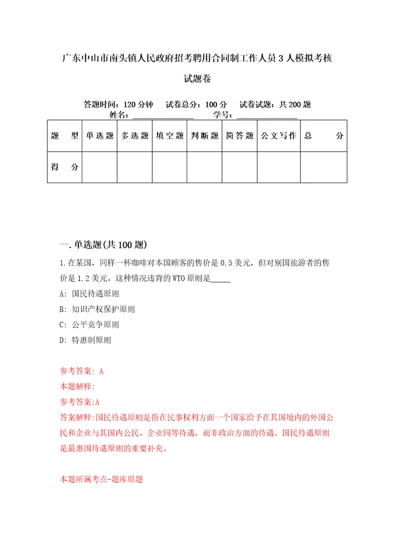 广东中山市南头镇人民政府招考聘用合同制工作人员3人模拟考核试题卷0