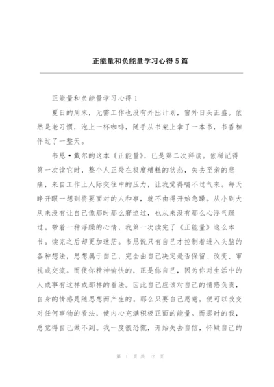 正能量和负能量学习心得5篇.docx