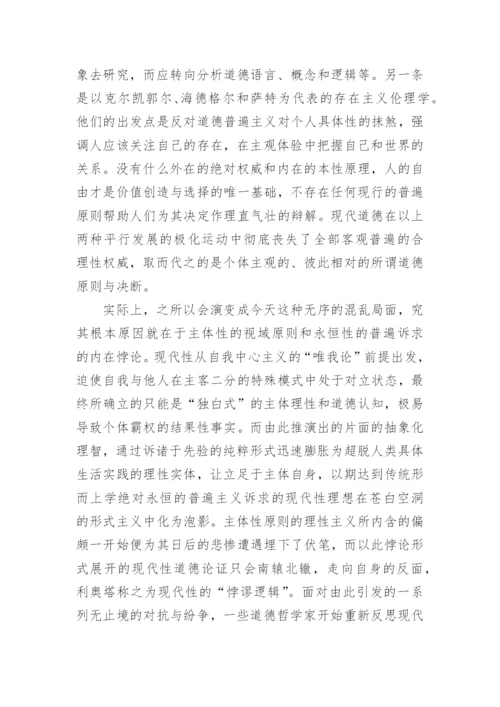 试析现代道德共识的可能性及其限度的论文.docx