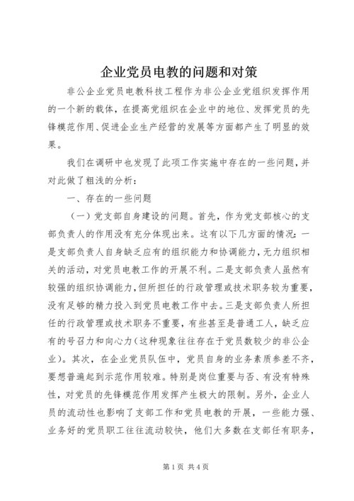 企业党员电教的问题和对策.docx