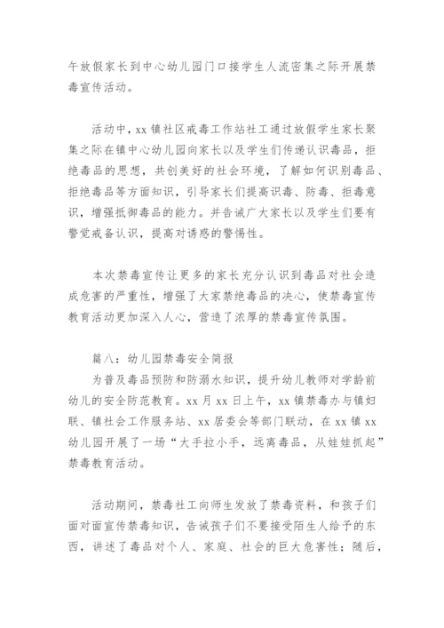 幼儿园禁毒安全简报(精选8篇).docx