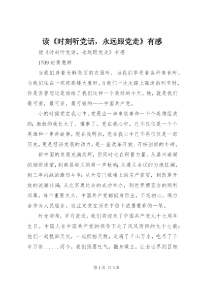 读《时刻听党话，永远跟党走》有感 (3).docx