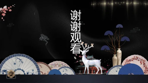 古典新中式通用PPT