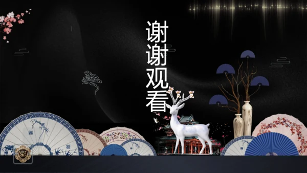 古典新中式通用PPT