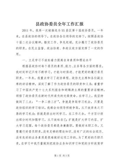 县政协委员全年工作汇报_1.docx