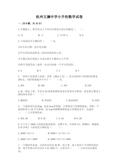 杭州文澜中学小升初数学试卷（原创题）.docx