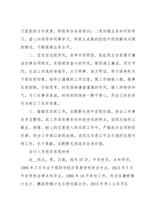 会计人员现实表现材料.docx