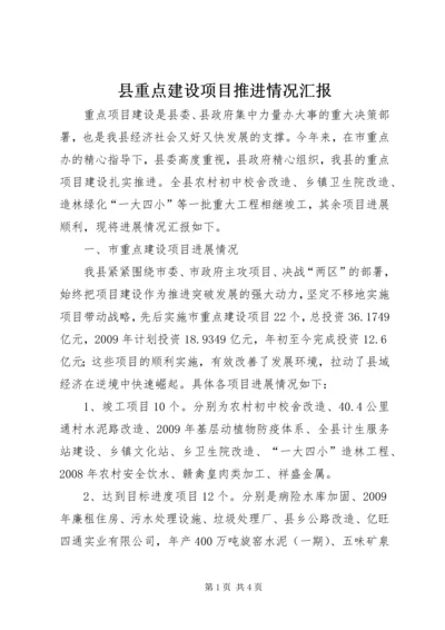 县重点建设项目推进情况汇报 (2).docx