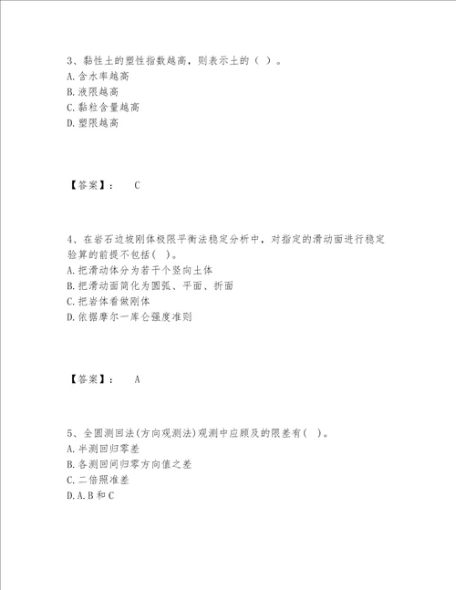 2022年最新注册土木工程师水利水电之专业基础知识题库及答案易错题