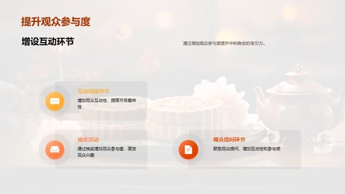 中秋晚会巧策划