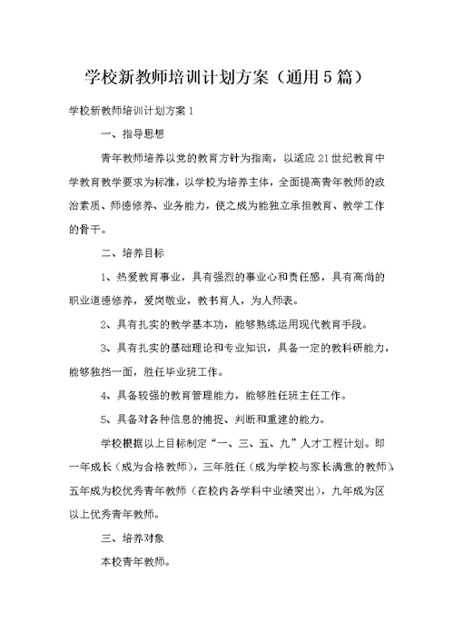 学校新教师培训计划方案（通用5篇）