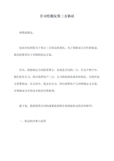 公司给朋友签三方协议