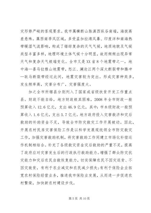农村民房保险工作会讲话.docx