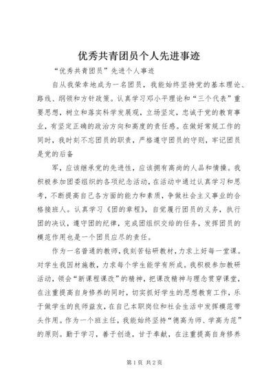 优秀共青团员个人先进事迹 (4).docx