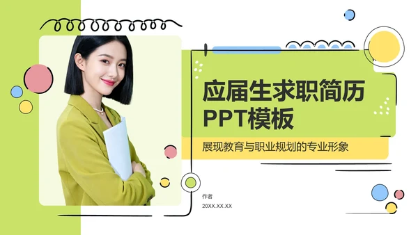 应届生求职简历PPT模板