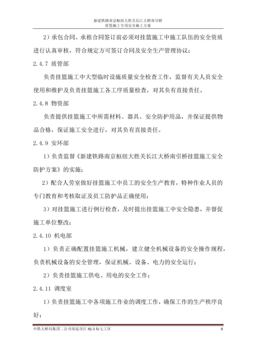 挂篮施工专项安全方案.docx