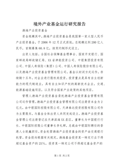 境外产业基金运行研究报告 (3).docx