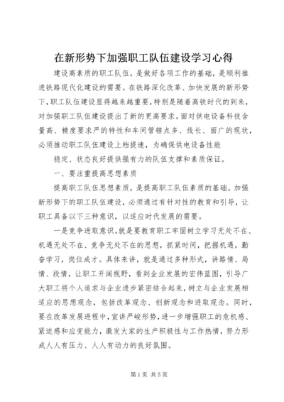 在新形势下加强职工队伍建设学习心得 (2).docx