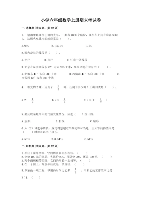 小学六年级数学上册期末考试卷及答案【名师系列】.docx