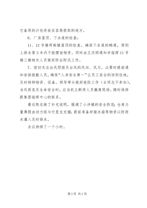 关于做好防台防汛会议纪录.docx
