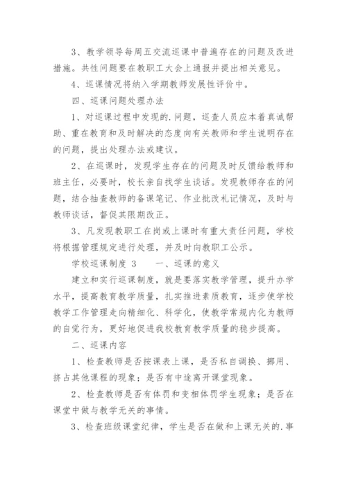 学校巡课制度.docx