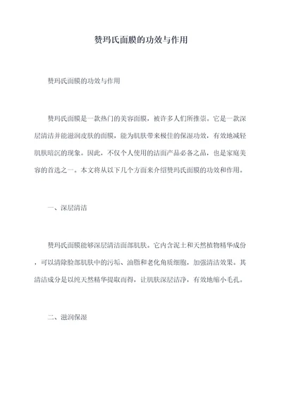 赞玛氏面膜的功效与作用