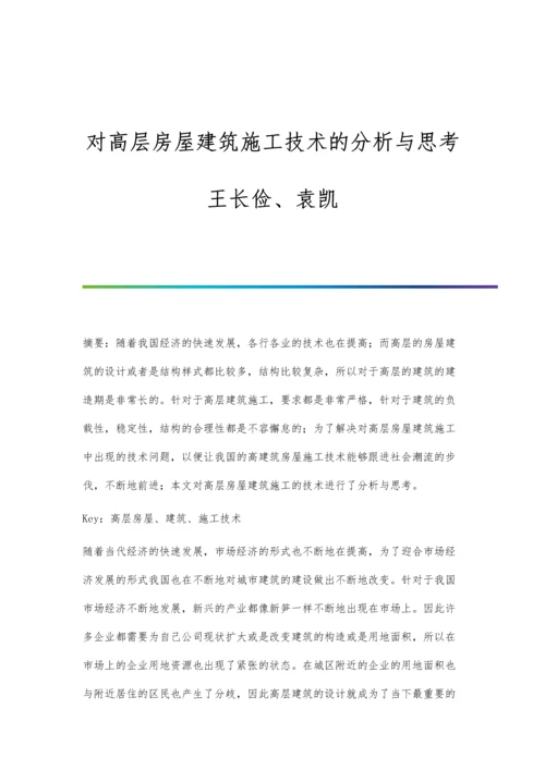 对高层房屋建筑施工技术的分析与思考王长俭、袁凯.docx