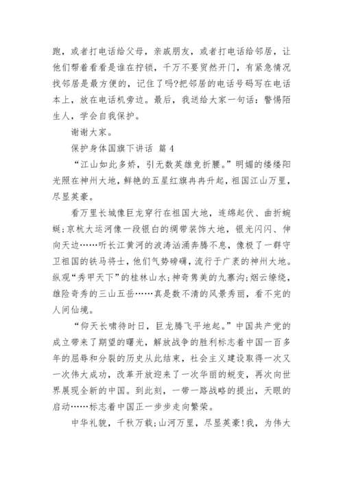 保护身体国旗下讲话.docx