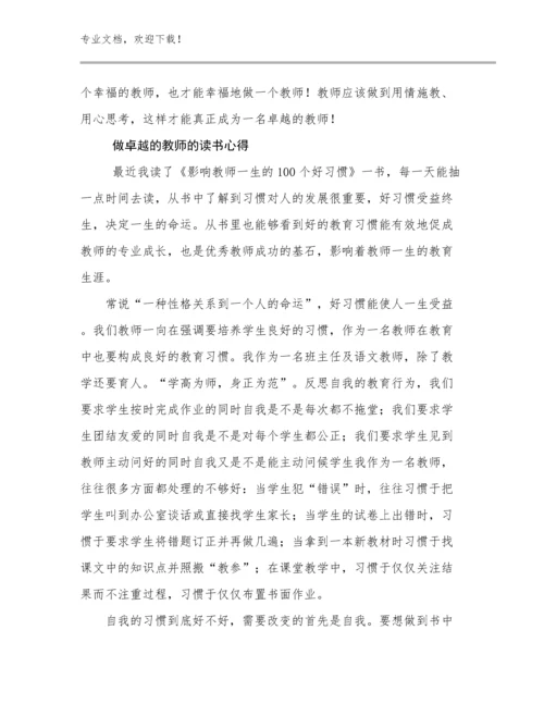 最新做卓越的教师的读书心得优选例文11篇合辑.docx