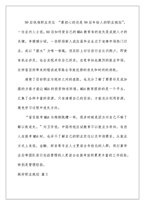 2022有关做好职业规划4篇