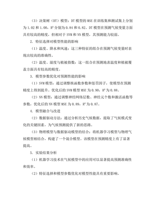 机器学习在气候模型中的应用与改进