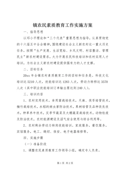 镇农民素质教育工作实施方案.docx